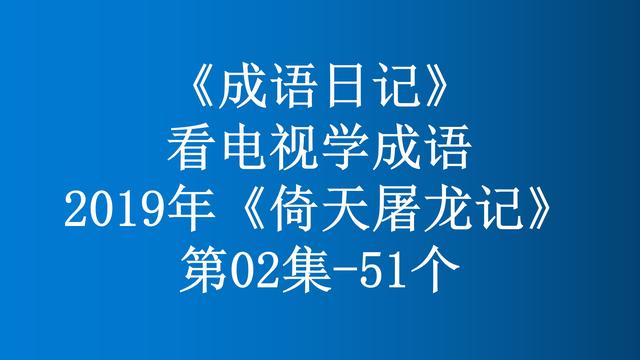 恃强凌弱的意思是什么，2019年《倚天屠龙记》第02集