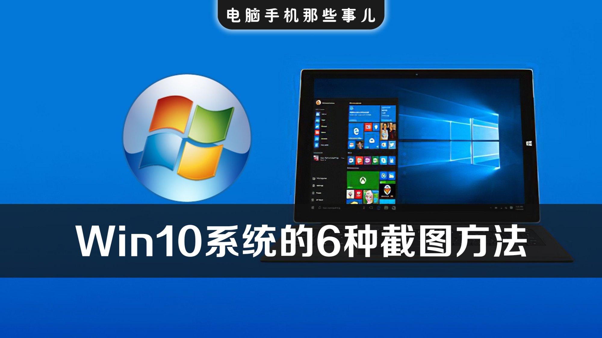 win10截屏功能怎么用（电脑最实用的6种截图方法）
