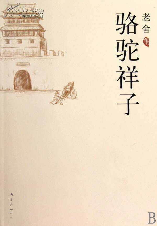 《骆驼祥子》与《活着》启示录：命运不可选择，内心却可以