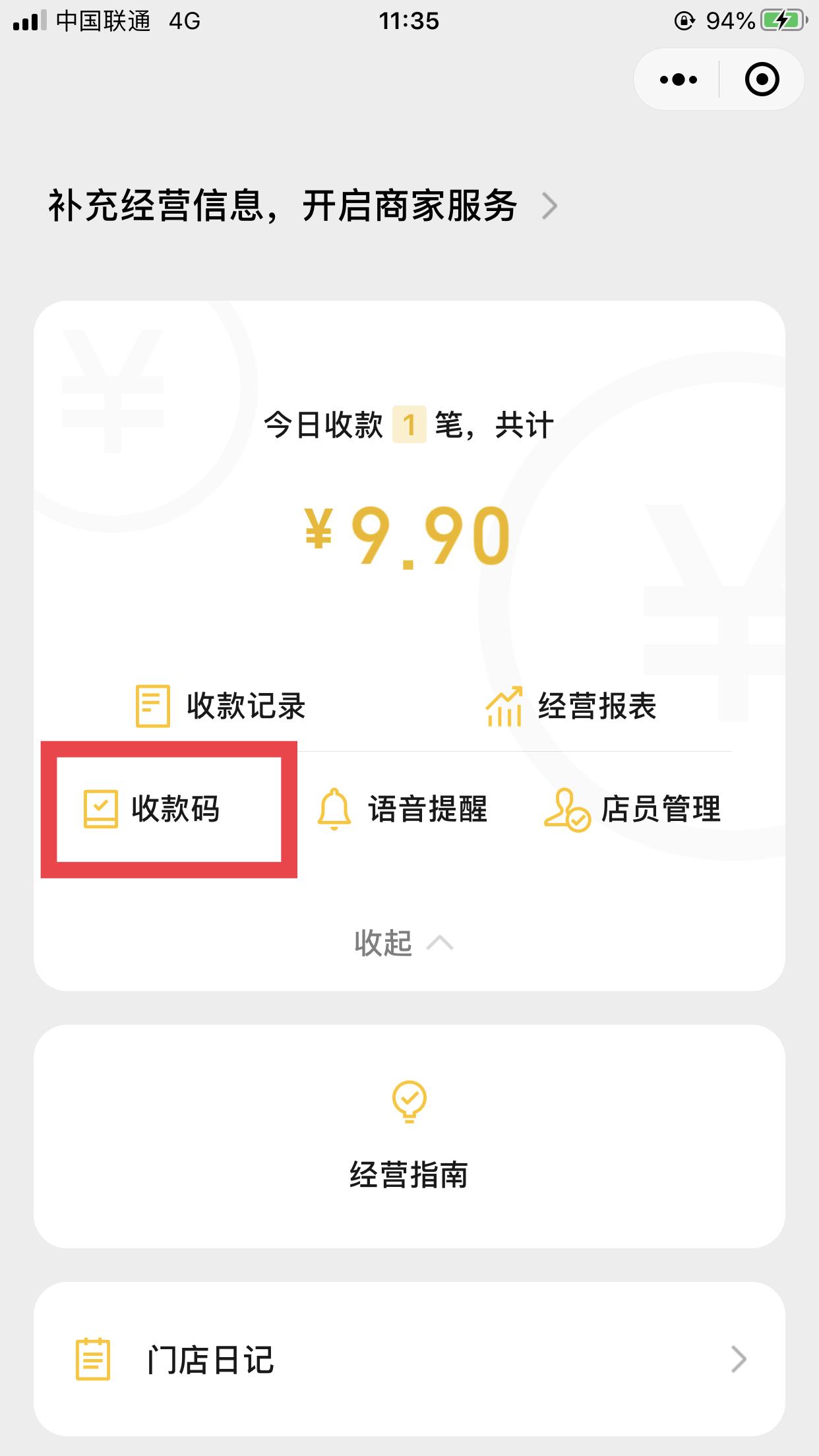微信商家收款码(微信免费申请商家收款码)