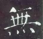 横折钩应该怎么写，横折斜钩怎么写（横、竖、撇、捺、钩的写法）