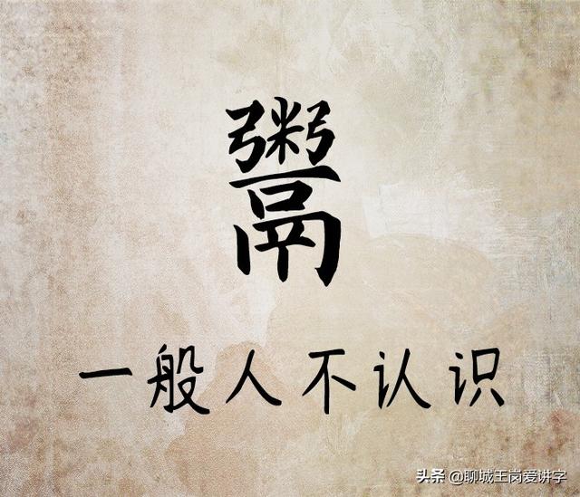 买东西的买怎么写,买的拼音和组词(教书育人:汉字"鬻"你认识吗)