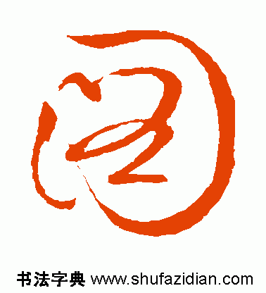 图字代表什么生肖，十二生肖简介配图文字（ 图<770>）