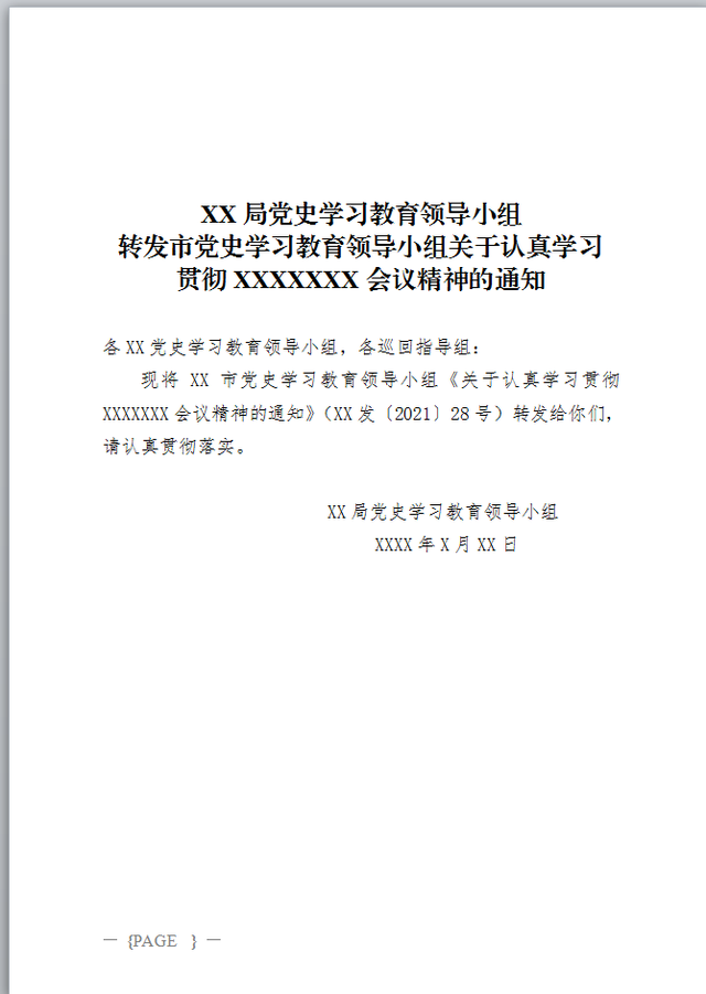 正式的公文通知范文，公文中经常用到的转发类通知