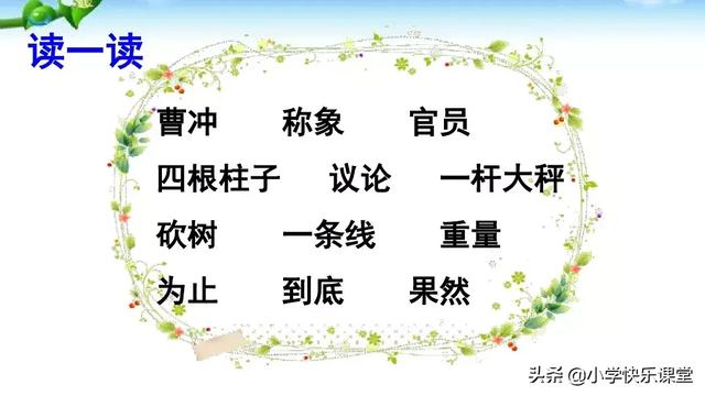 称象的办法有哪些，什么简单的办法来称象（小学语文部编版二年级上册第4课《曹冲称象》知识点+图文解读）