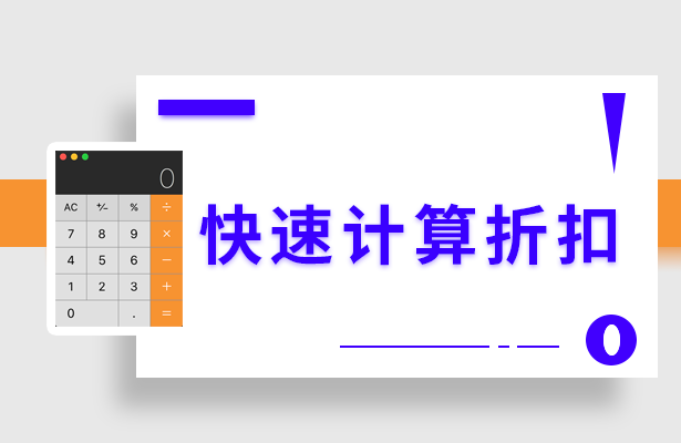 商场打折用计算机算怎么算，商场打折中的数学（WPS表格技巧—快速计算折扣）