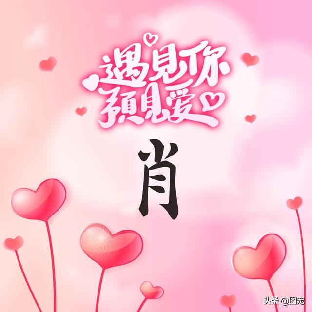 相知相守，微信头像，相知相守（写有自己姓氏的微信头像）