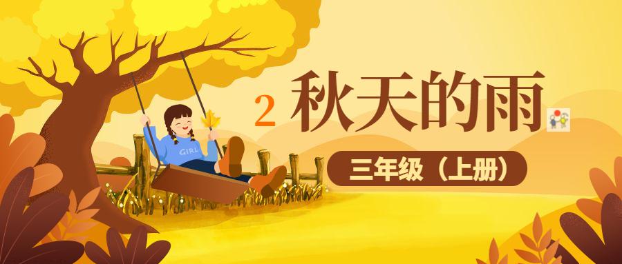 如何给稍组词，稍组词（语文三年级上册第6课《秋天的雨》生字词语预习指导）