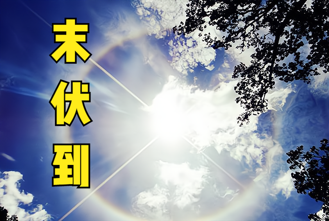 末伏最后一天吃什么，末伏最后一天吃什么好（末伏来临，末伏之后还热吗）