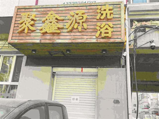 哈尔滨聚鑫源洗浴停业 老板玩失联 居民上百张澡票没处退