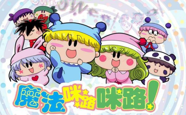 《魔法咪路咪路》:藏在90后心中的魔法咪路咪路精灵