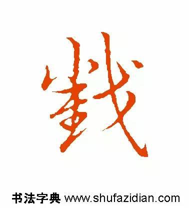 截的读音和解释，截怎么读（截<688>）