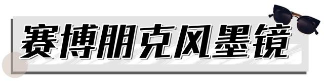 颧骨高适合什么眼镜，如何知道自己脸型配合适的眼镜框（夏天必备的平价墨镜）