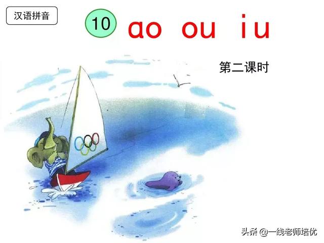 拼音iu怎么读，部编版一年级上册汉语拼音10《ɑo
