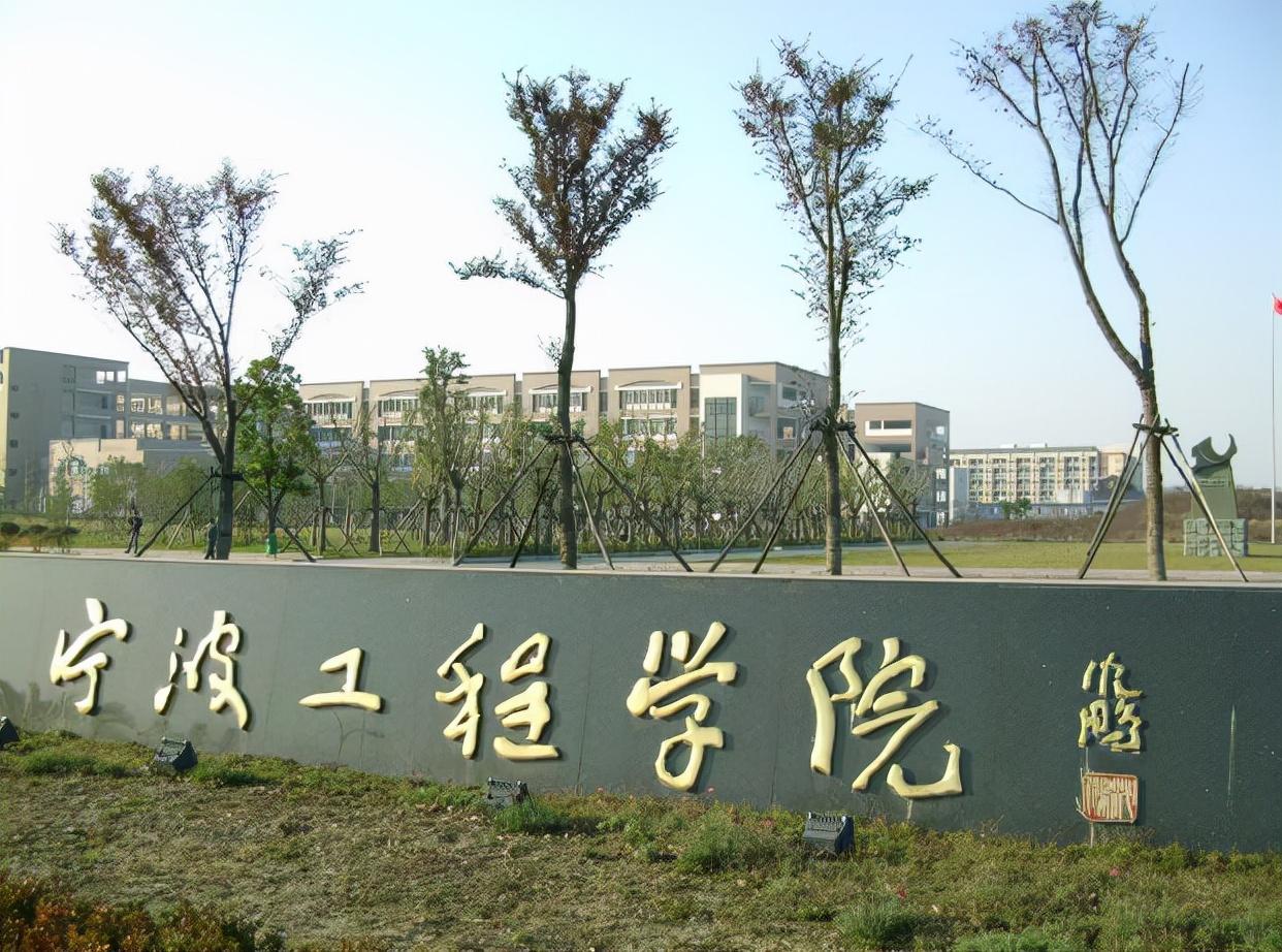 宁波工程学院怎么样(宁波工程学院的前身)