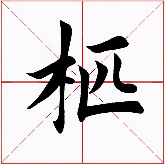 柩怎么读，柩怎么读（柩的读音（<2481>2021.06.14）