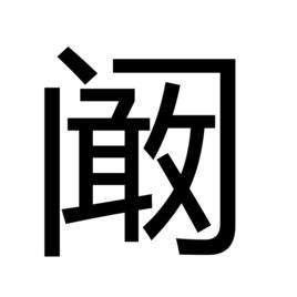 百家姓中比较冷门的姓氏，我只想到了三位明星