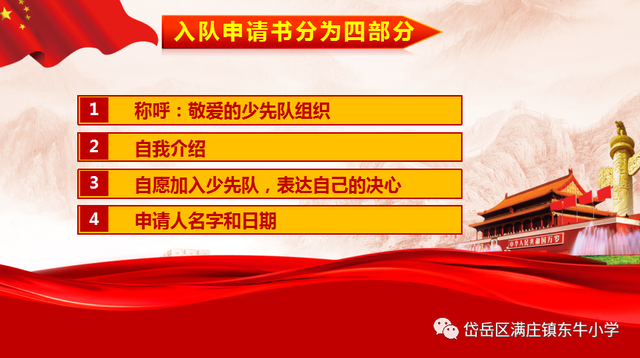 少先队员入队申请书父母的话，入队申请书父母的话怎么写（学写《入队申请书》——满庄镇东牛小学开展少先队队前教育课程）