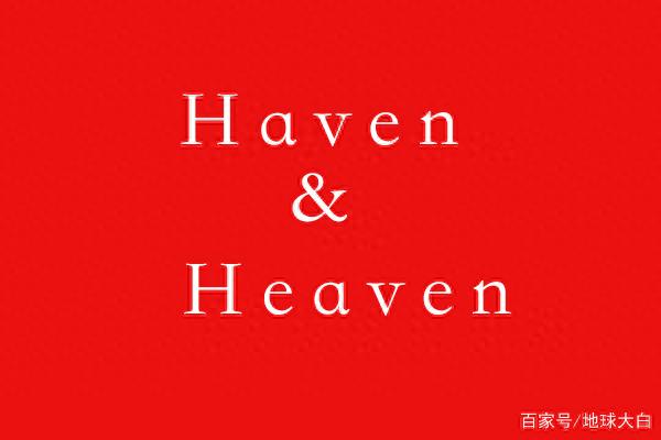 避风港是什么意思，haven和heaven相差一个字母