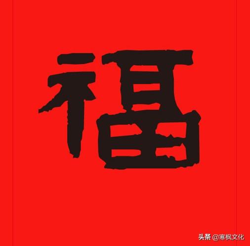 福字各种书法字体，带福字的24字书法吉语作品（十位皇帝和历代名家真迹）