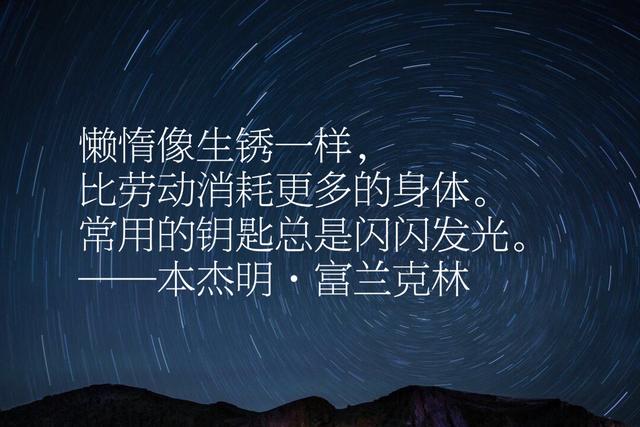 本杰明富兰克林经典语录，每句话都感人至深、充满智慧、励志一生