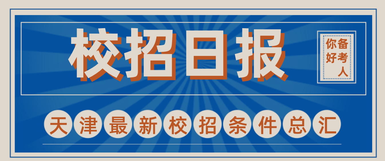 天津耀华中学招聘（校招即将开始）