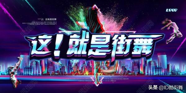 有多少舞种，一共有哪些舞种（街舞舞种傻傻分不清楚）