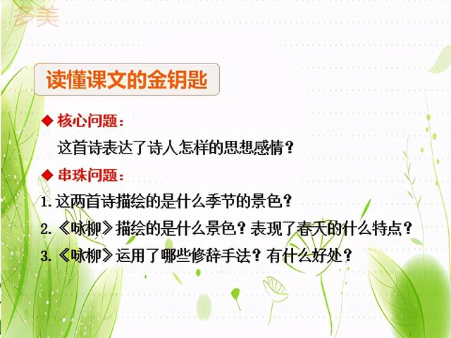 咏柳古诗的意思是什么，咏柳古诗的的意思（二下语文《古诗二首》---《咏柳》教案、课件）