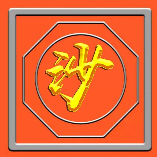 烫金工艺，草书烫金字体姓氏微信头像（烫金工艺有毒吗）