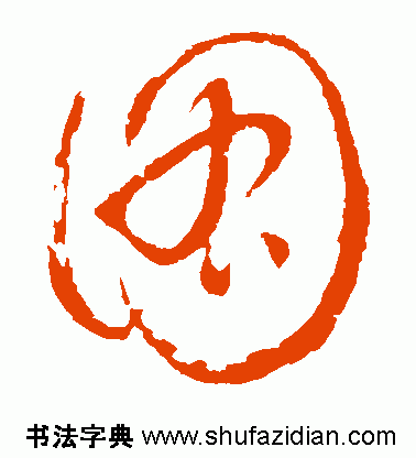 图字代表什么生肖，十二生肖简介配图文字（ 图<770>）