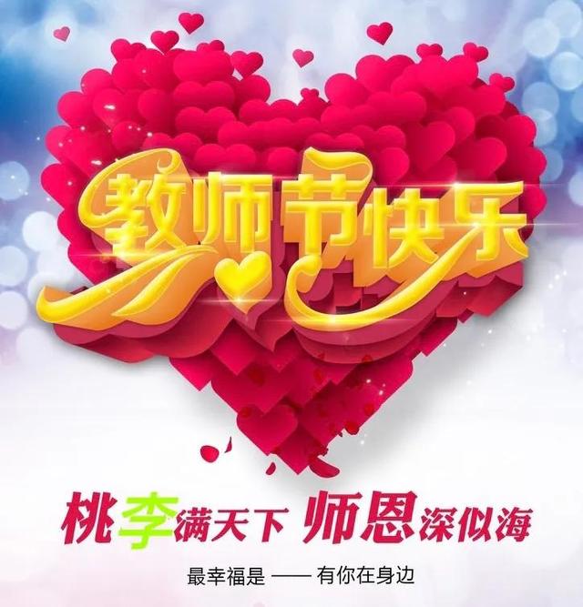 2021教师节,2021年教师节祝福语大全感动(师恩如海——为2021年教师节