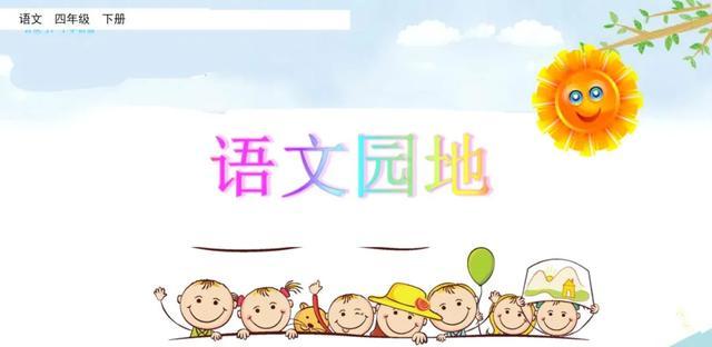 指指点点的意思，部编语文四年级下册《语文园地八》图文解读+知识点+课堂测试