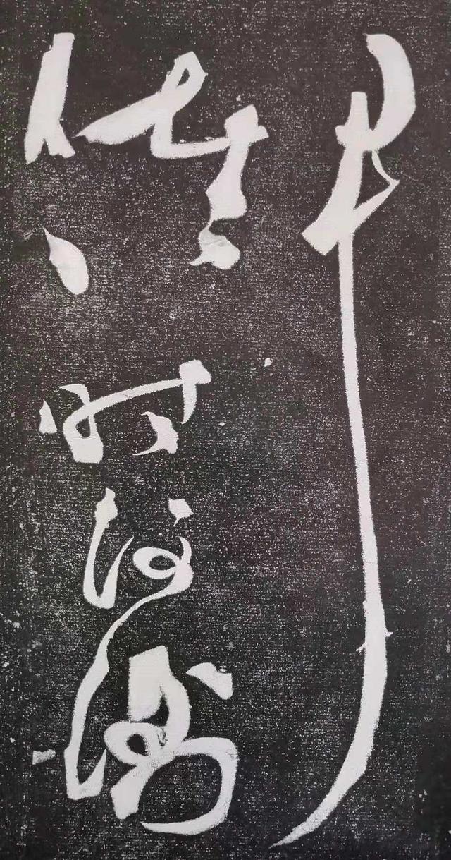 2,草书法帖中,最狂放的应为张旭的《断碑千字文》