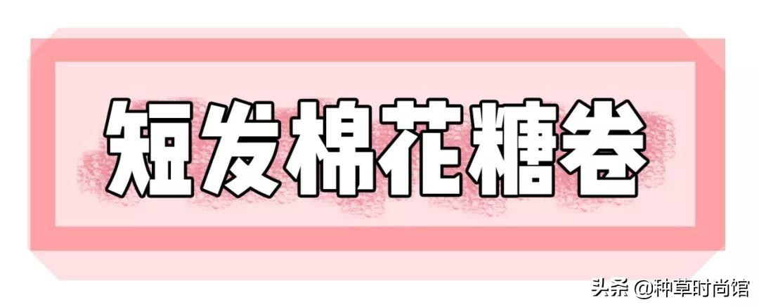 哪款卷发适合厚头发，适合头发厚的卷发（今秋爆火的“棉花糖卷发”）