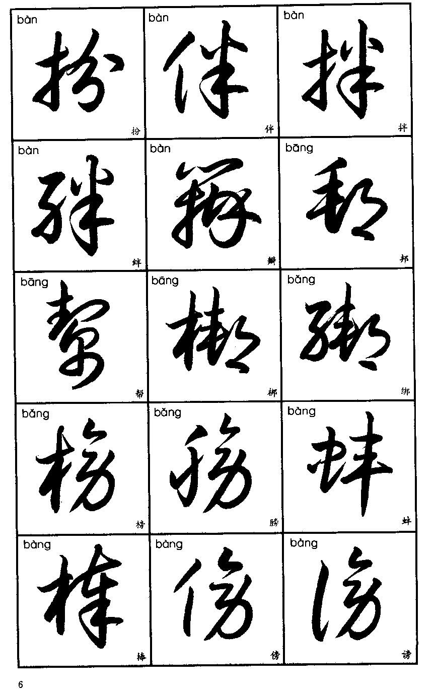 行草字帖(3500字标准草书字帖) - 火句子