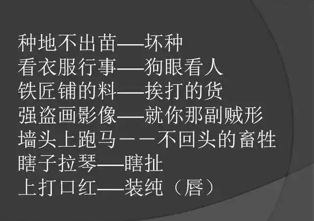 农村歇后语骂人的高手，农村骂人歇后语的句子（骂人不带脏字的歇后语）