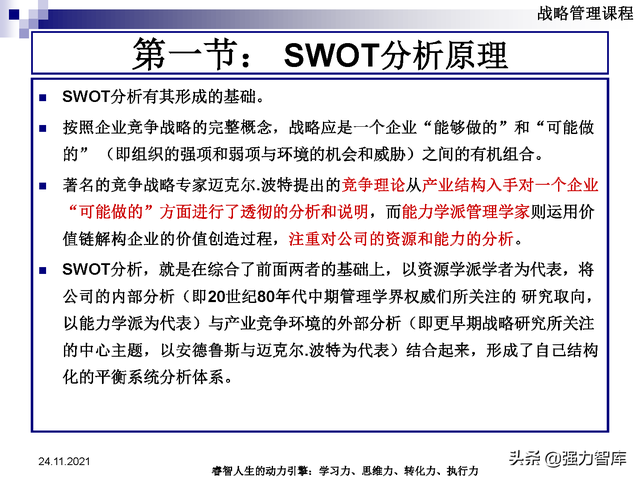 SWOT企业市场竞争策略分析课件(共95页)