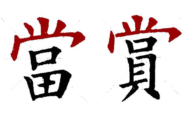 尚可以加哪些偏旁部首，尚有什么偏旁部首（宝盖头和尚字头两个部首的区别）