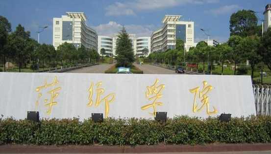 萍乡高等专科学校（在江西的西部的一所高校）