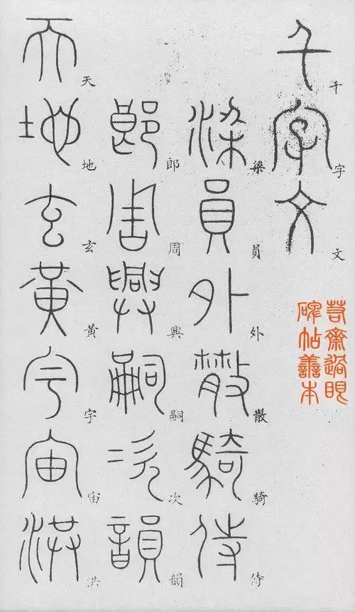 匡怎么读，颐怎么读 拼音（李阳冰篆书《千字文》）