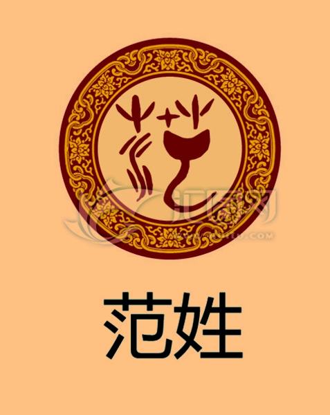 范姓起源来源详解，范姓氏的来源（“尧”姓为啥在西汉改“饶”姓）