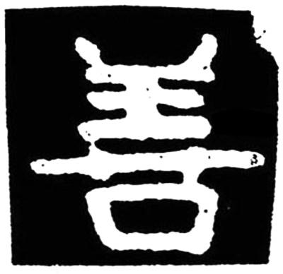 人之初性本善全文，人之初性本善全文 三字经（人之初 性本善——多行善）