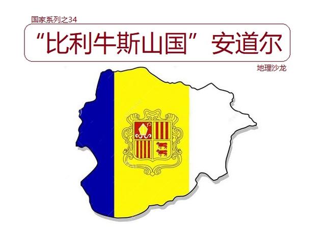 安道尔是哪个国家，安道尔是哪个国家的城市现在是几点（“比利牛斯山国”安道尔）