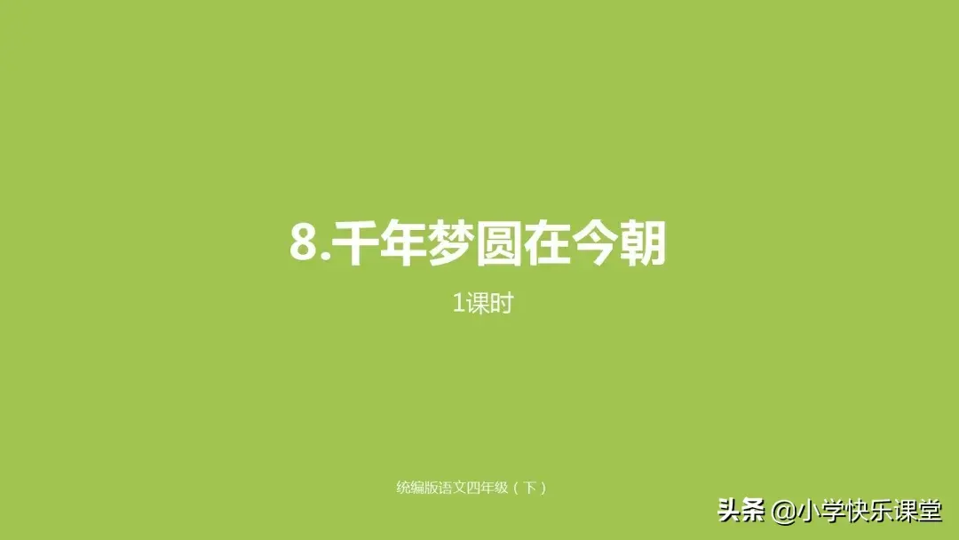 践字组词，践字组词和部首（小学部编版四年级下册第8课《千年梦圆在今朝》知识点、图文解读）