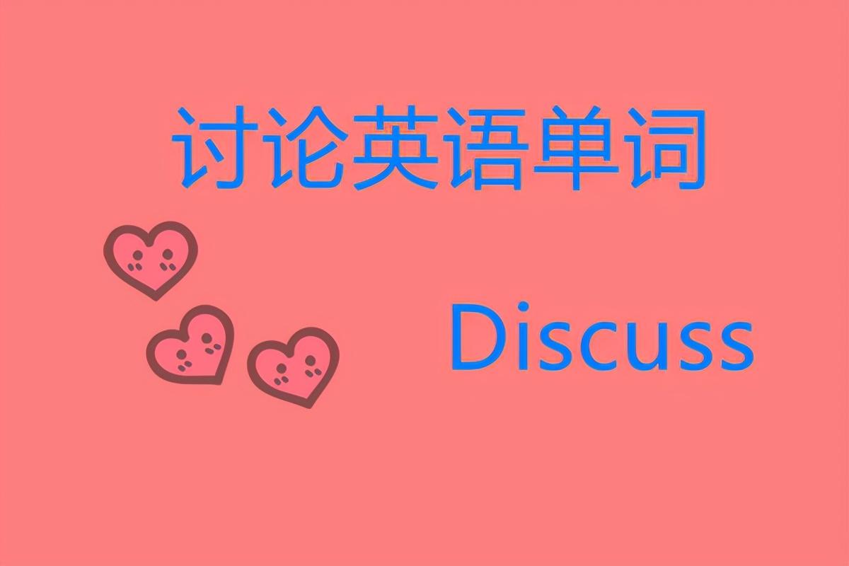 讨论英语（讨论英语单词怎么说）