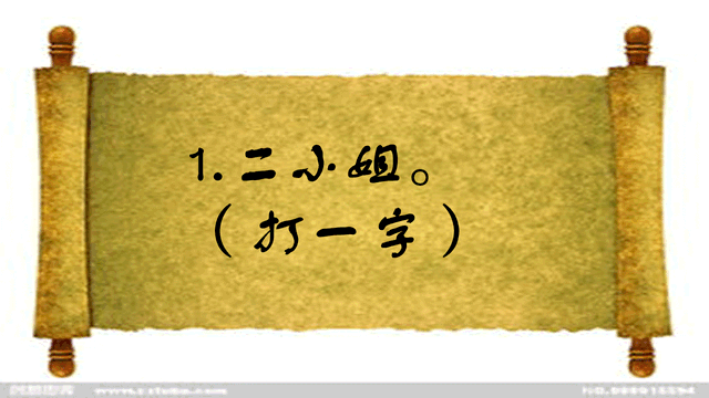 岳父大人打一字，猜字谜岳父大人打一字（<打一字>五个学霸三个错）