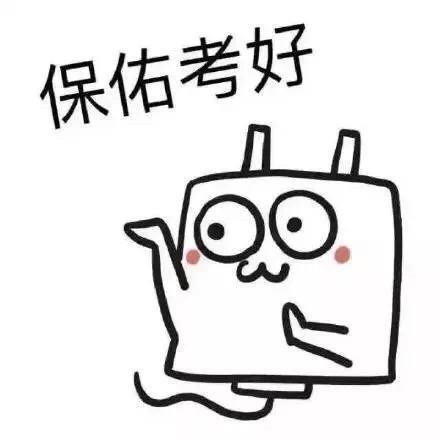 考神附体逢考必过图片，拜考神搞笑图片（期末考试祈福表情包）
