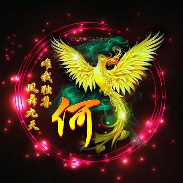 凤凰，微信头像，凤凰（唯美凤凰主题姓氏头像）