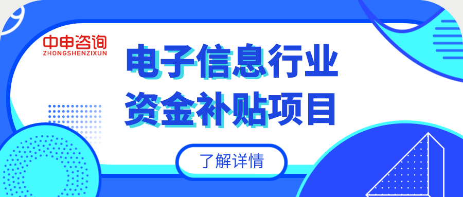 上海电子信息（上海电子信息行业有哪些资金补贴项目可以申报）