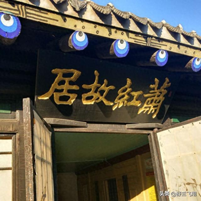 走近萧红故居，叹惋一代才女